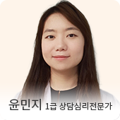 윤민지 임상심리전문가