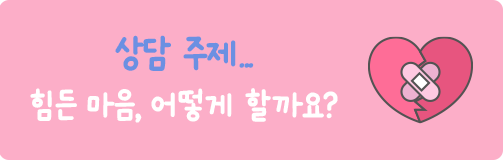 힘든마음, 어떻게 해야 할까요?