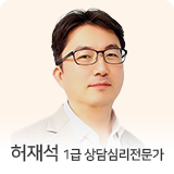 허재석 상담심리전문가