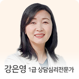 강은영 상담심리전문가