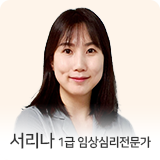 서리나 상담심리전문가