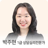 박주현 상담심리전문가