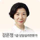 강은정 상담심리전문가