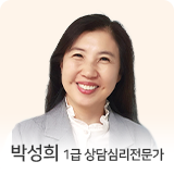 박성희 상담심리전문가