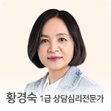 황경숙 상담심리전문가