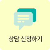 상담 신청하기