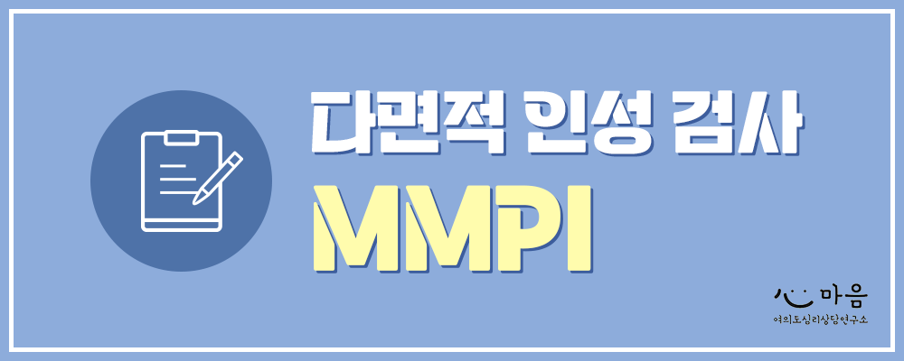 다면적 인성검사