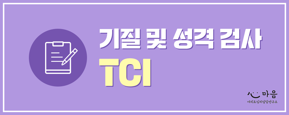 기질 및 성격검사